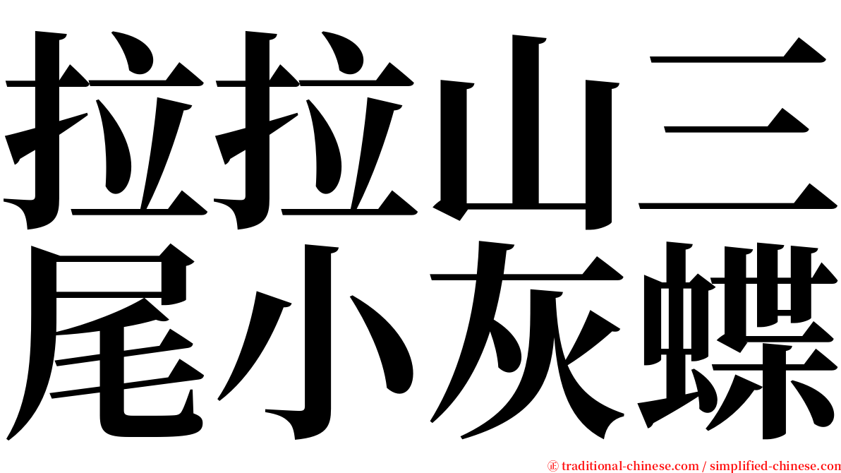 拉拉山三尾小灰蝶 serif font