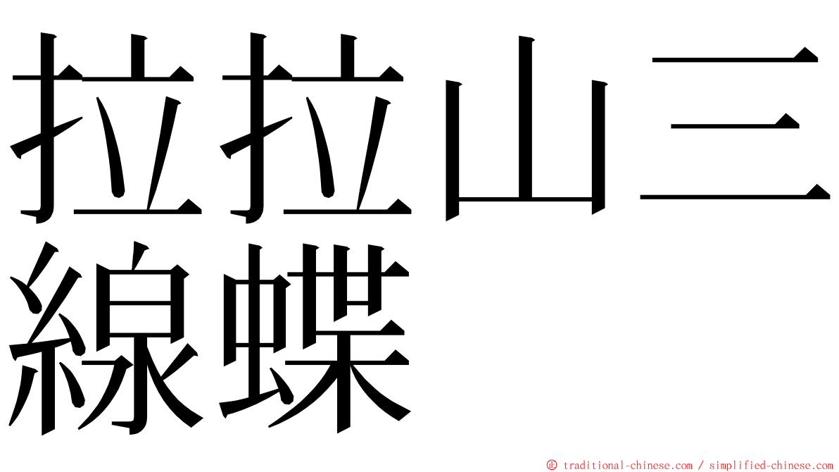 拉拉山三線蝶 ming font