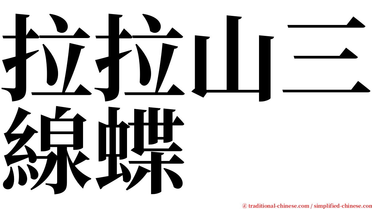 拉拉山三線蝶 serif font