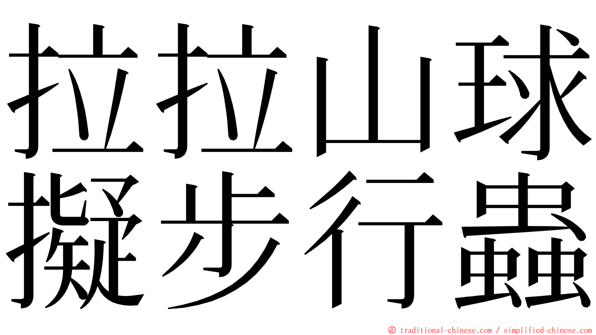 拉拉山球擬步行蟲 ming font