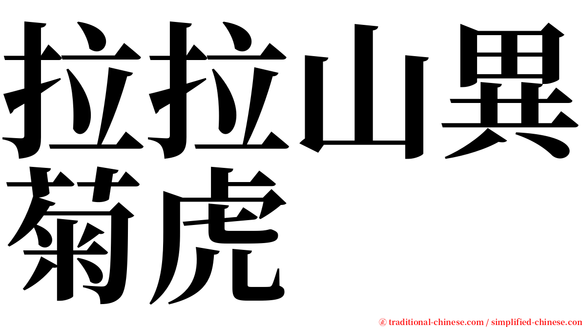 拉拉山異菊虎 serif font
