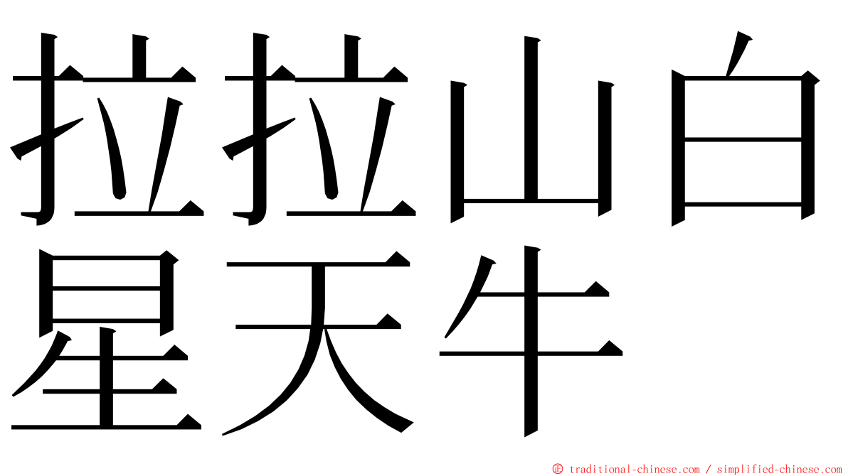 拉拉山白星天牛 ming font