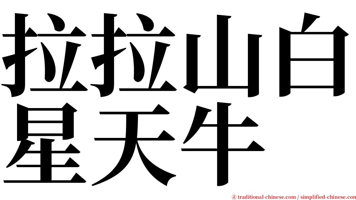 拉拉山白星天牛 serif font