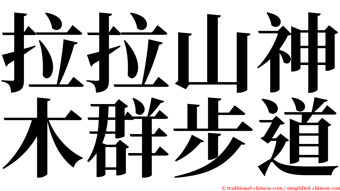 拉拉山神木群步道 serif font