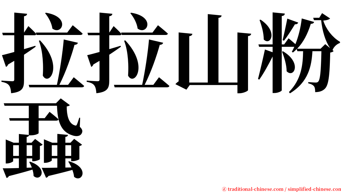 拉拉山粉蝨 serif font