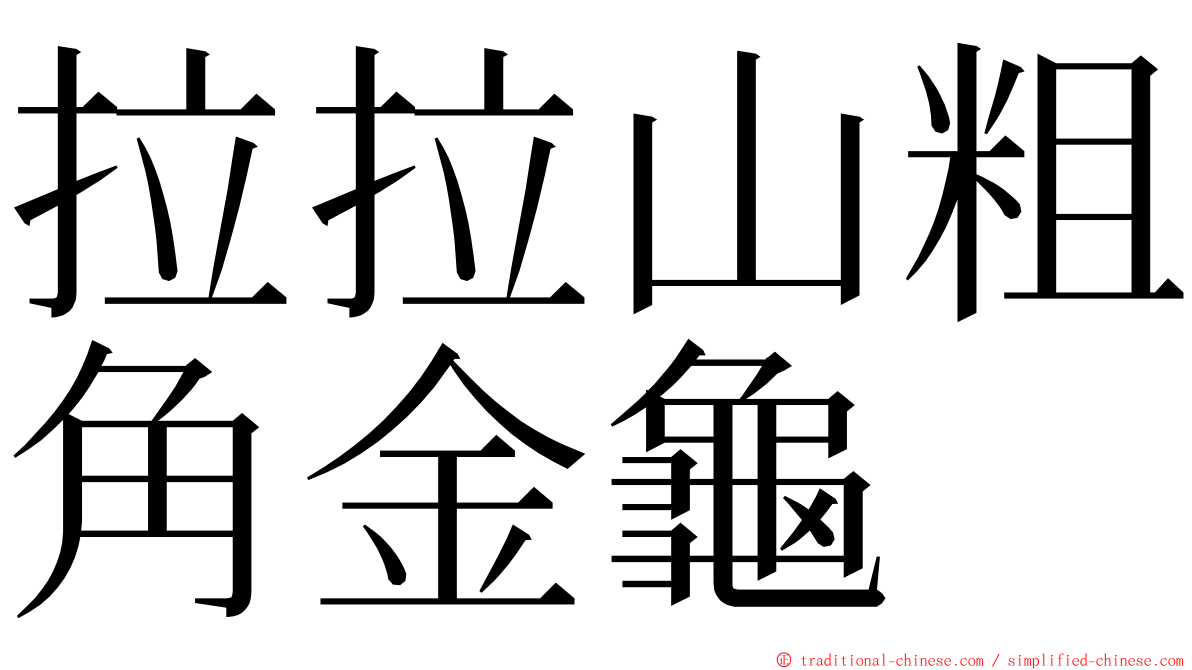 拉拉山粗角金龜 ming font