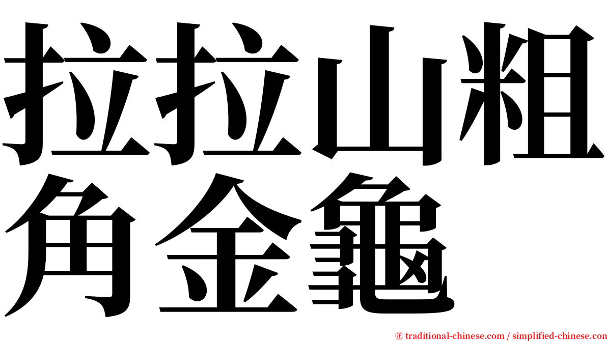 拉拉山粗角金龜 serif font