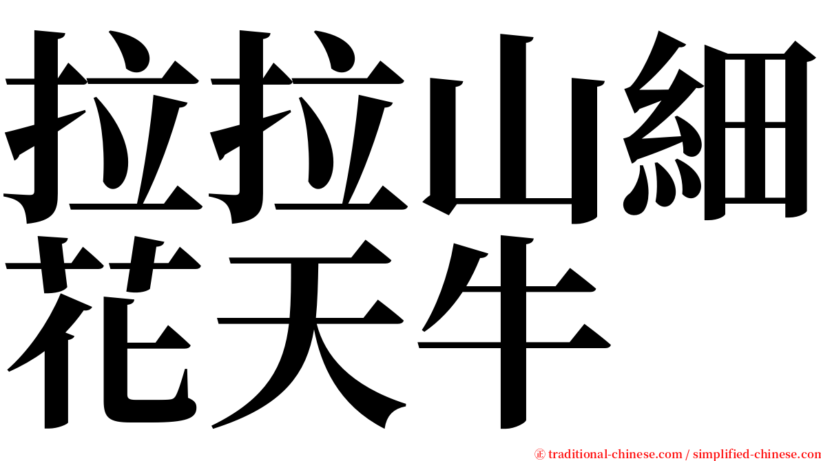 拉拉山細花天牛 serif font