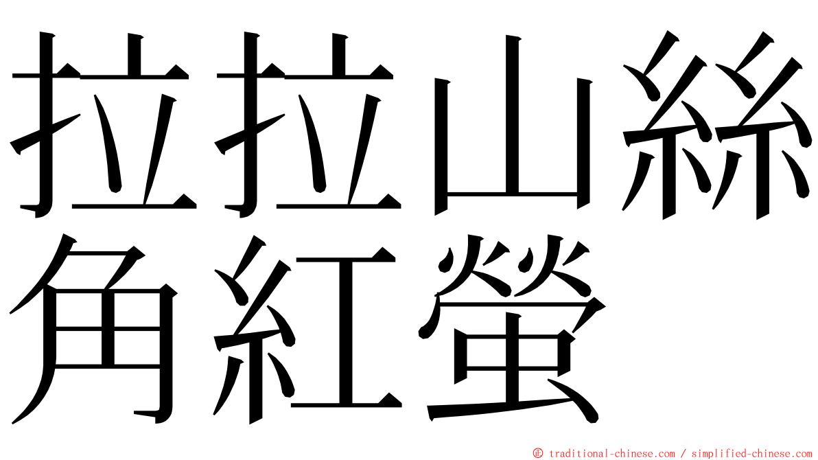 拉拉山絲角紅螢 ming font