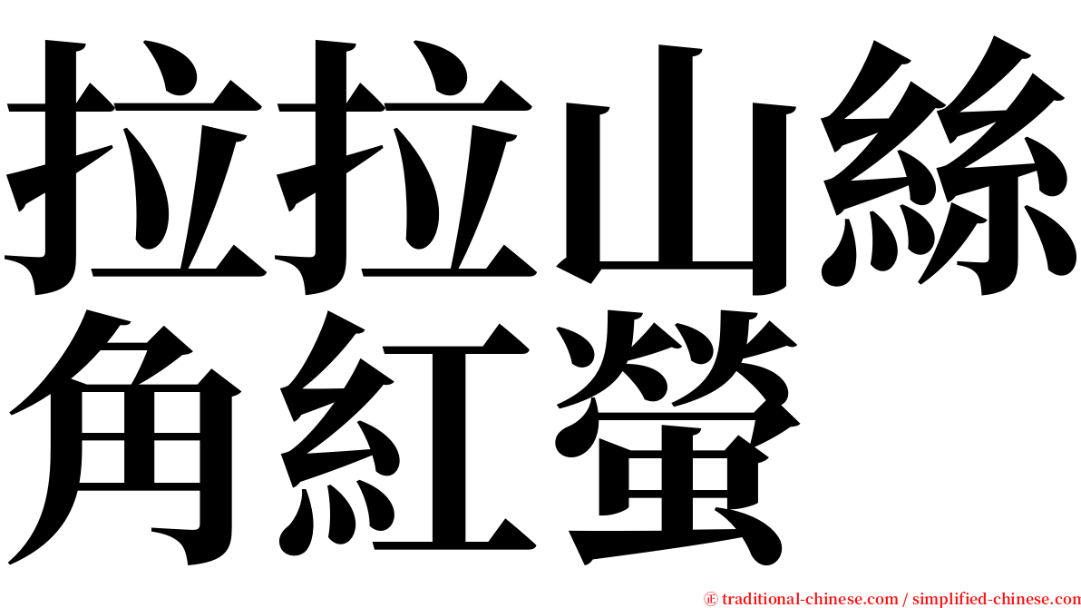 拉拉山絲角紅螢 serif font