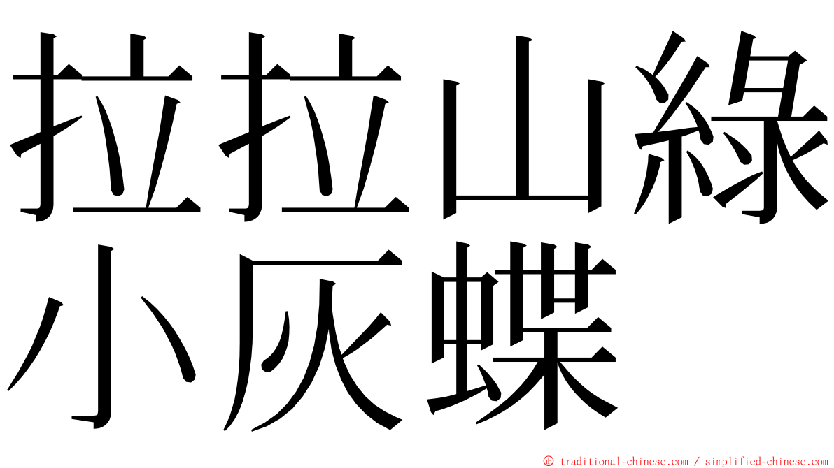 拉拉山綠小灰蝶 ming font