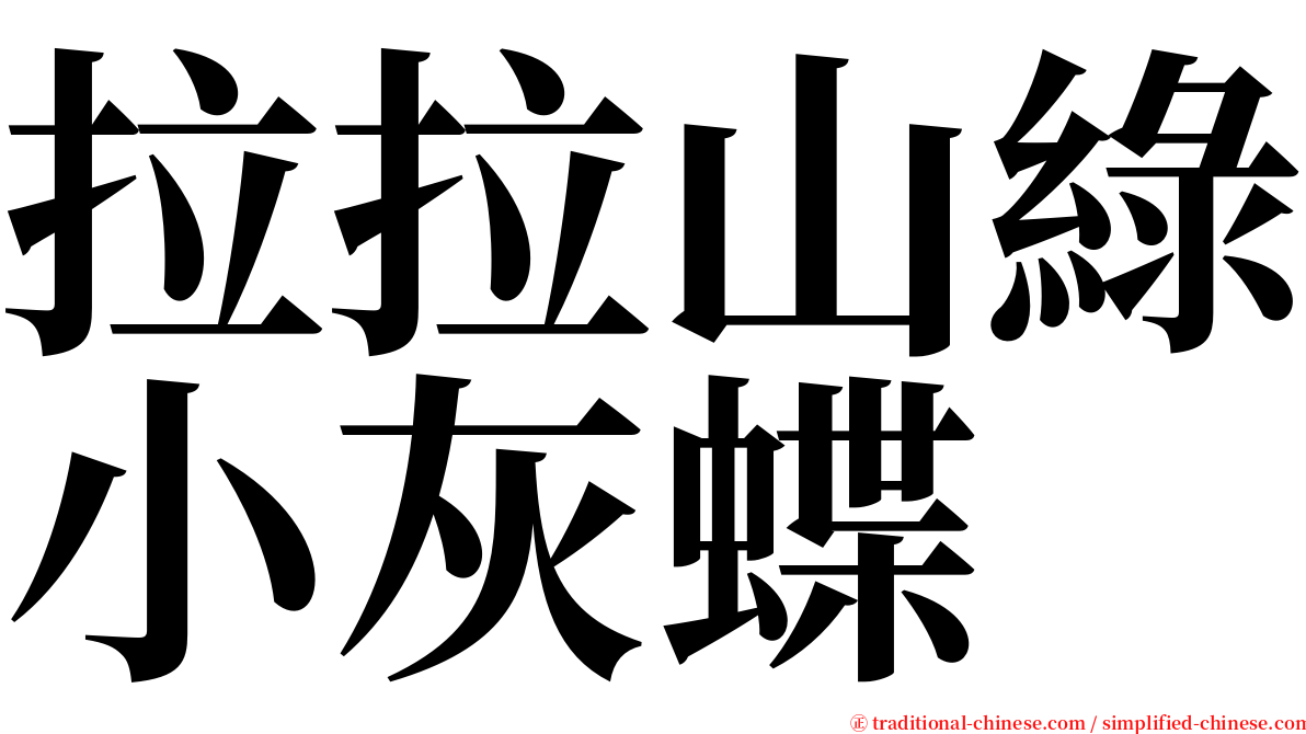 拉拉山綠小灰蝶 serif font