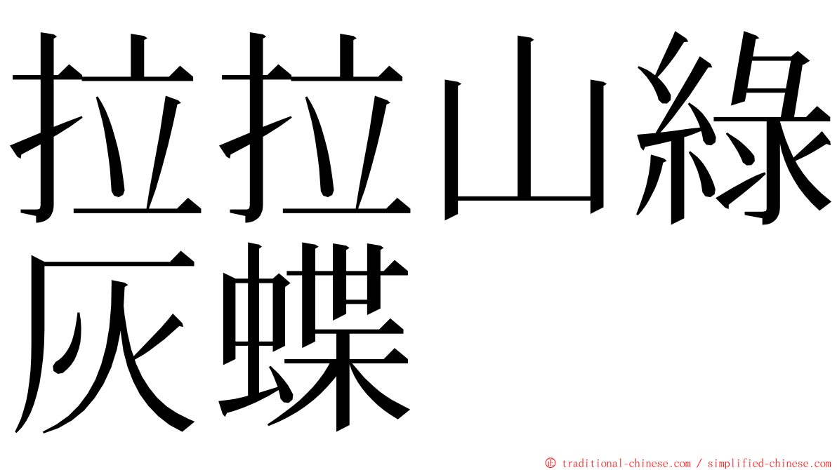 拉拉山綠灰蝶 ming font