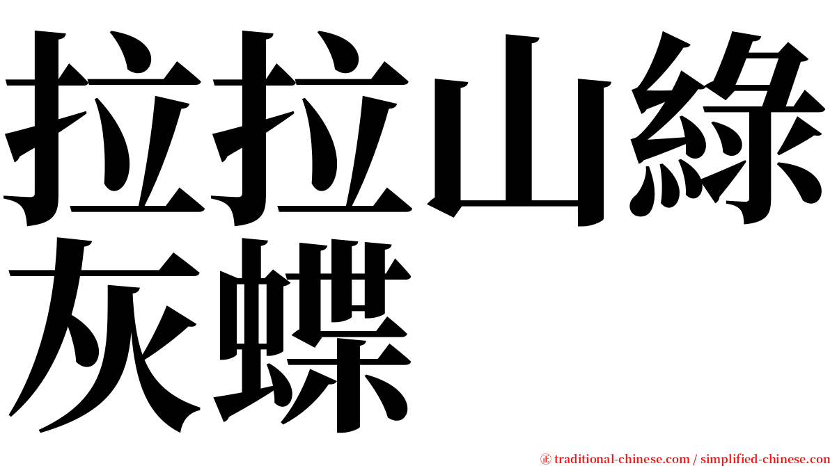 拉拉山綠灰蝶 serif font