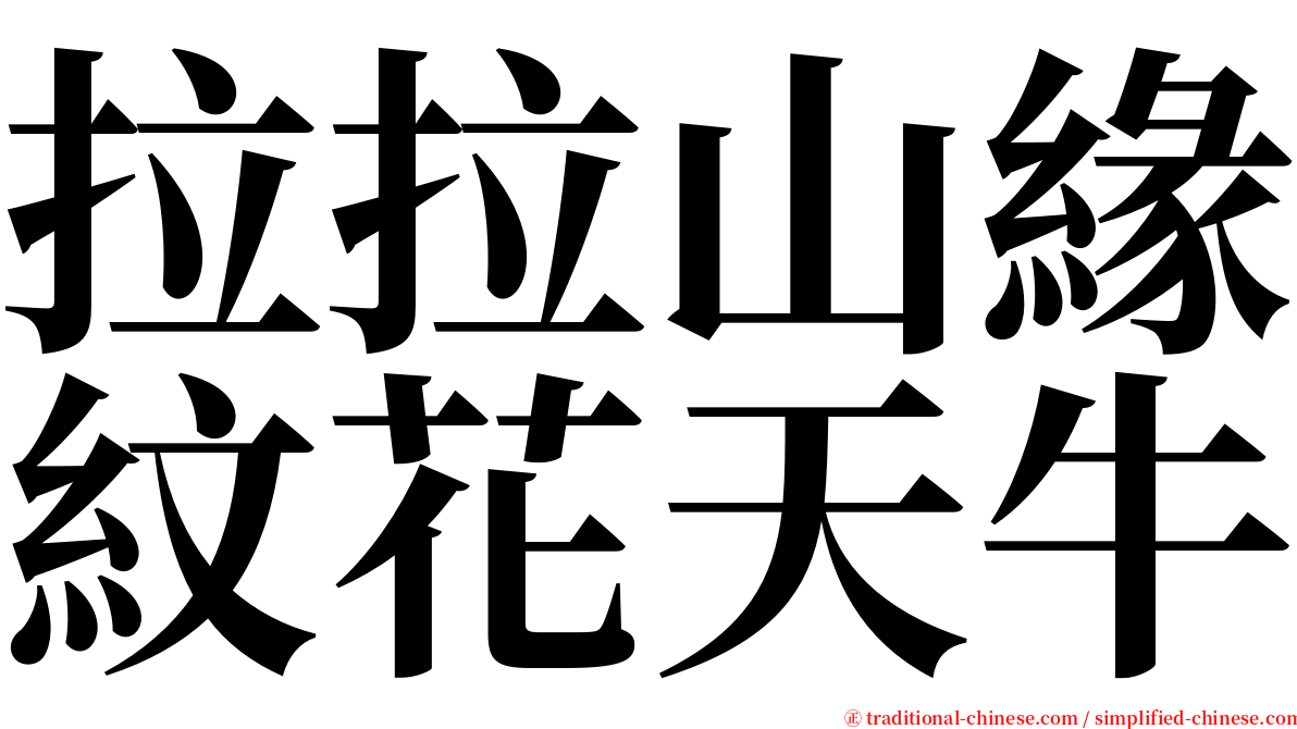 拉拉山緣紋花天牛 serif font