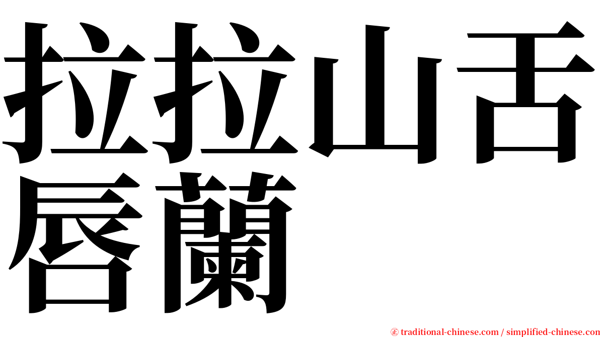 拉拉山舌唇蘭 serif font