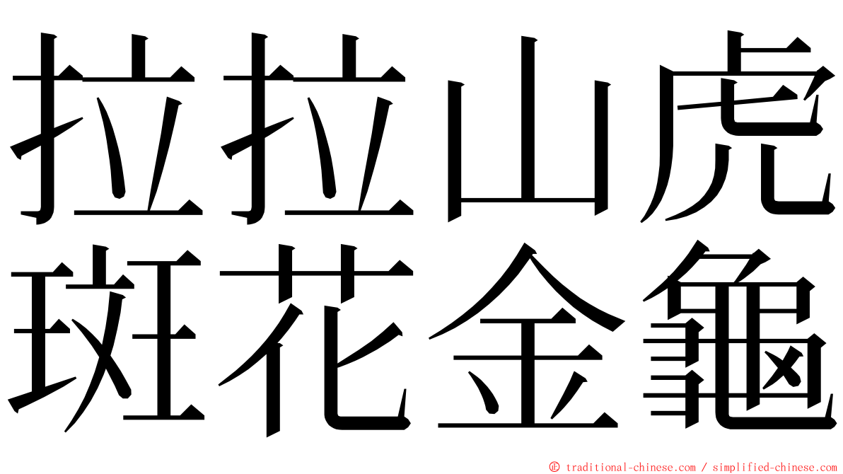 拉拉山虎斑花金龜 ming font