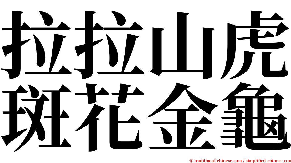 拉拉山虎斑花金龜 serif font