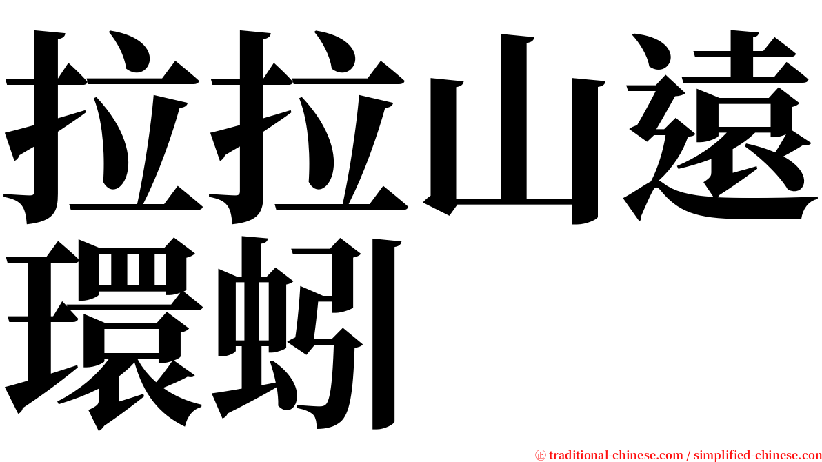 拉拉山遠環蚓 serif font