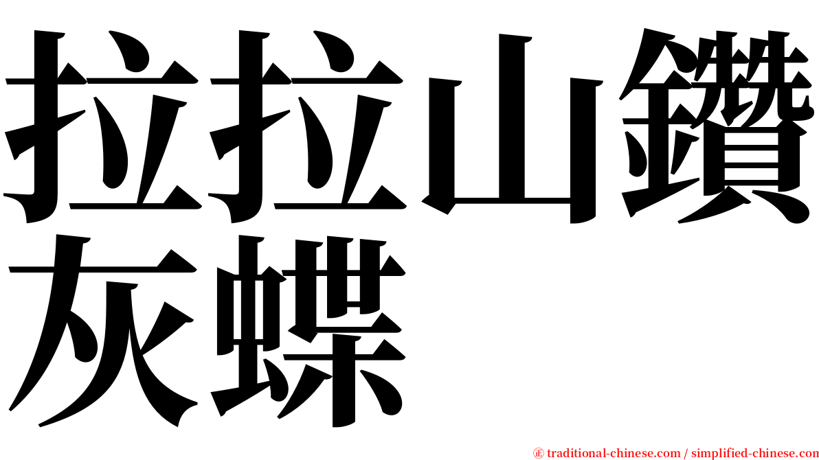 拉拉山鑽灰蝶 serif font