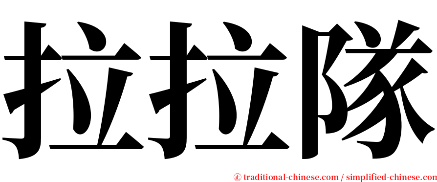 拉拉隊 serif font