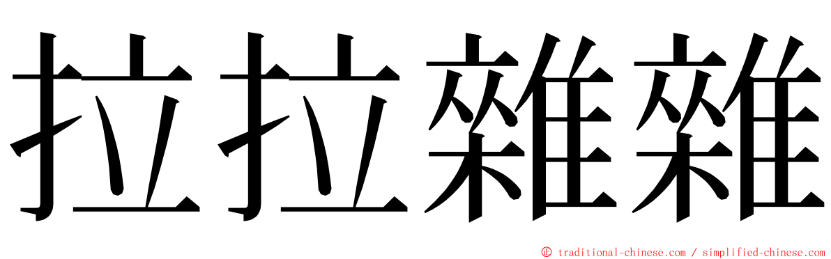 拉拉雜雜 ming font