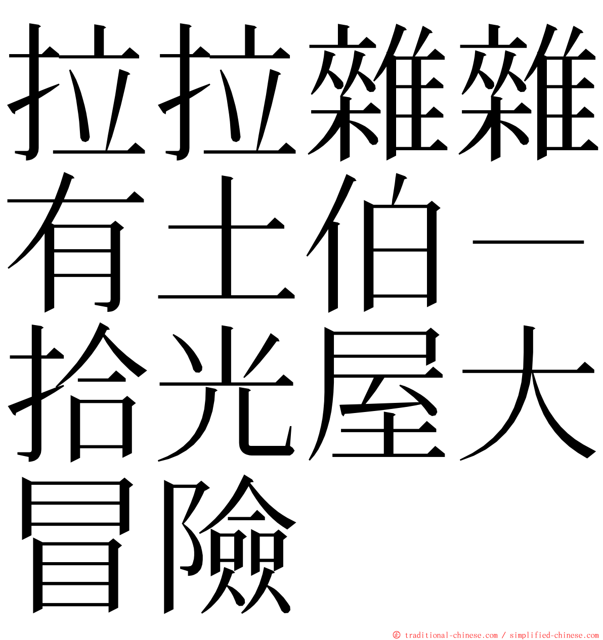 拉拉雜雜有土伯－拾光屋大冒險 ming font