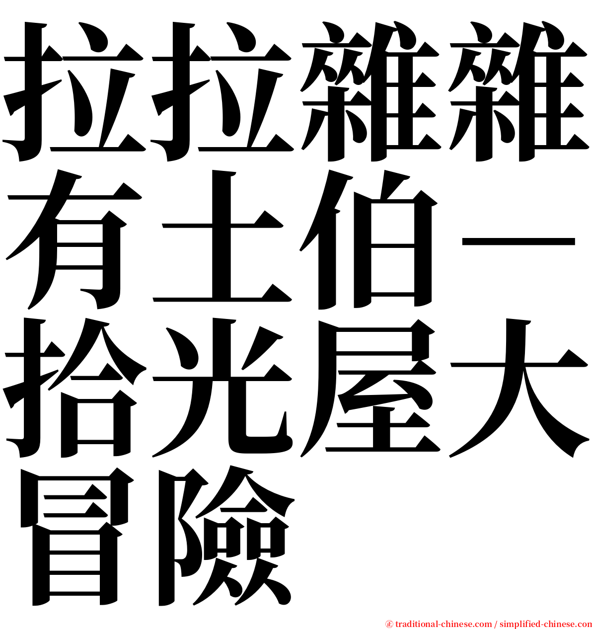 拉拉雜雜有土伯－拾光屋大冒險 serif font