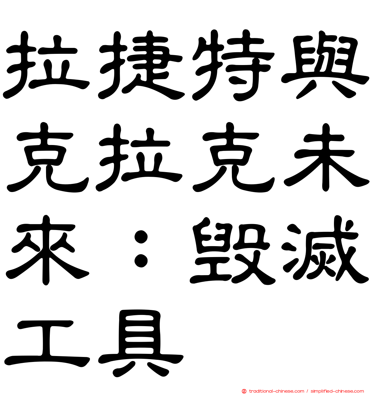 拉捷特與克拉克未來：毀滅工具