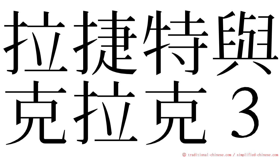 拉捷特與克拉克３ ming font