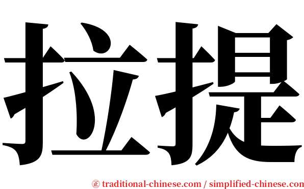 拉提 serif font