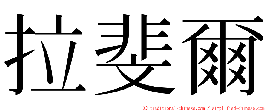 拉斐爾 ming font