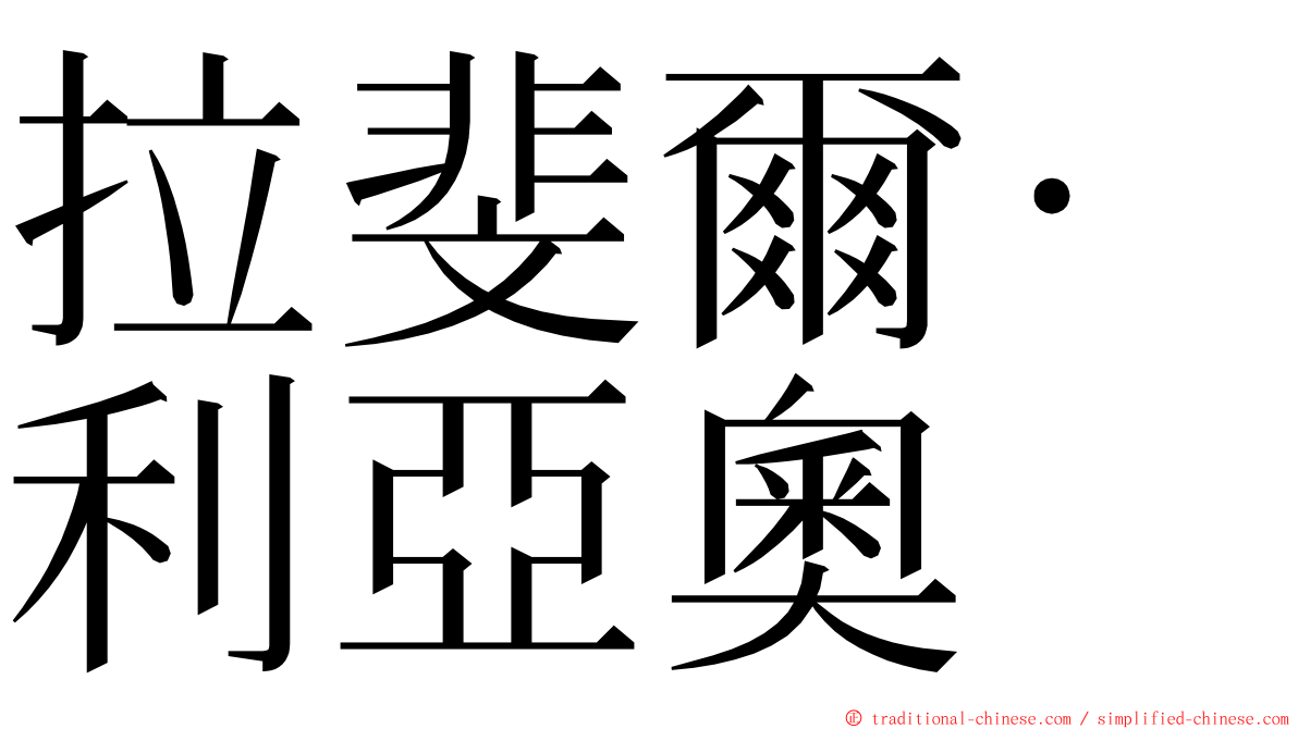 拉斐爾·利亞奧 ming font