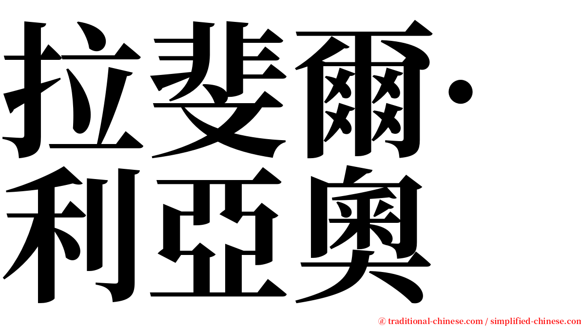 拉斐爾·利亞奧 serif font