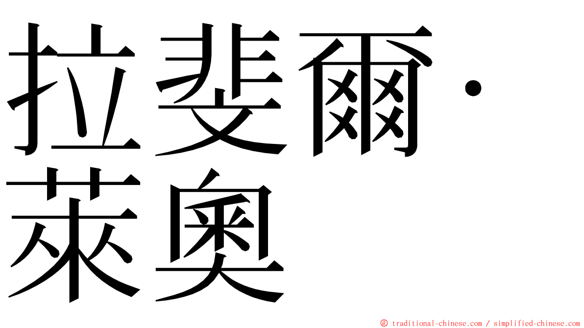 拉斐爾·萊奧 ming font