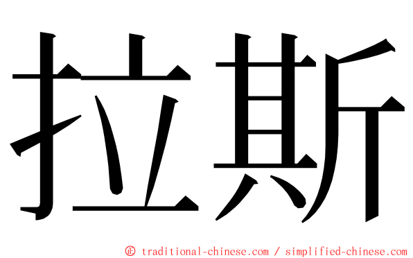 拉斯 ming font