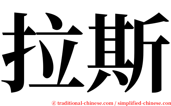 拉斯 serif font