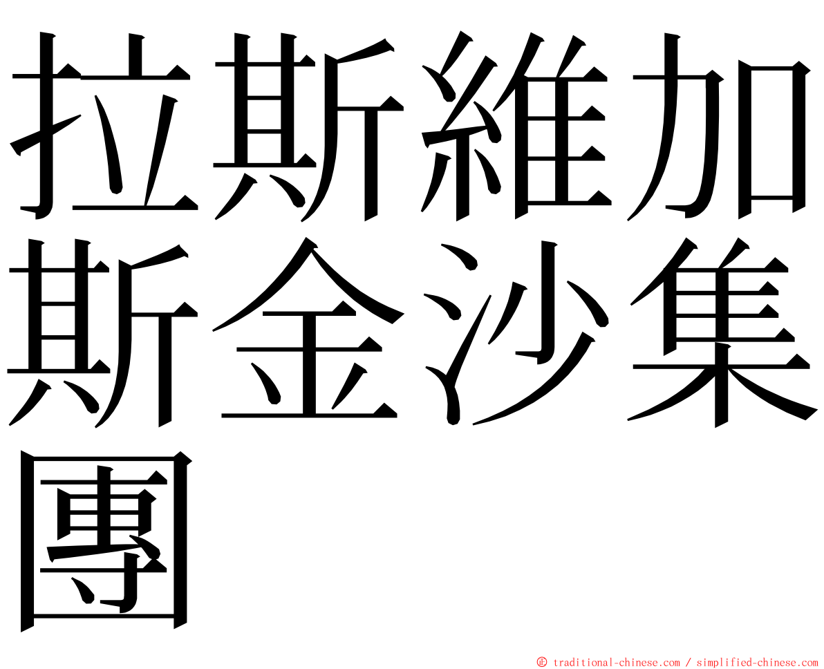 拉斯維加斯金沙集團 ming font