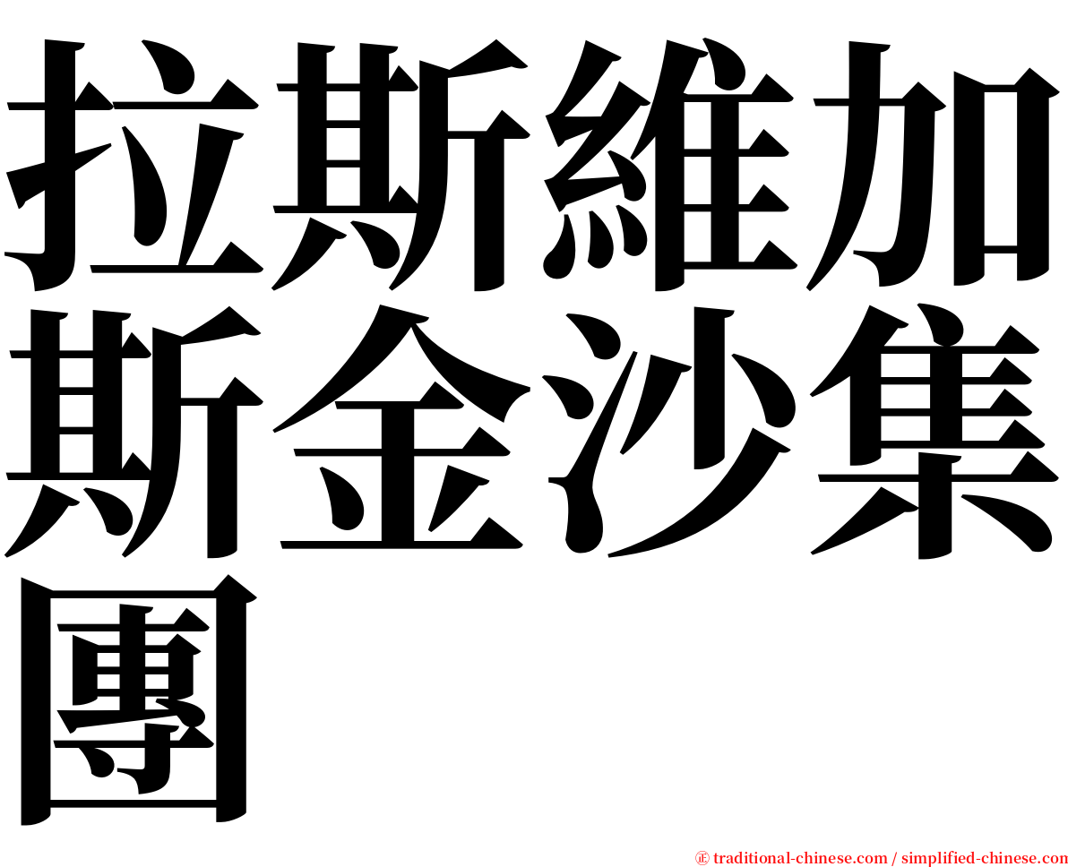 拉斯維加斯金沙集團 serif font