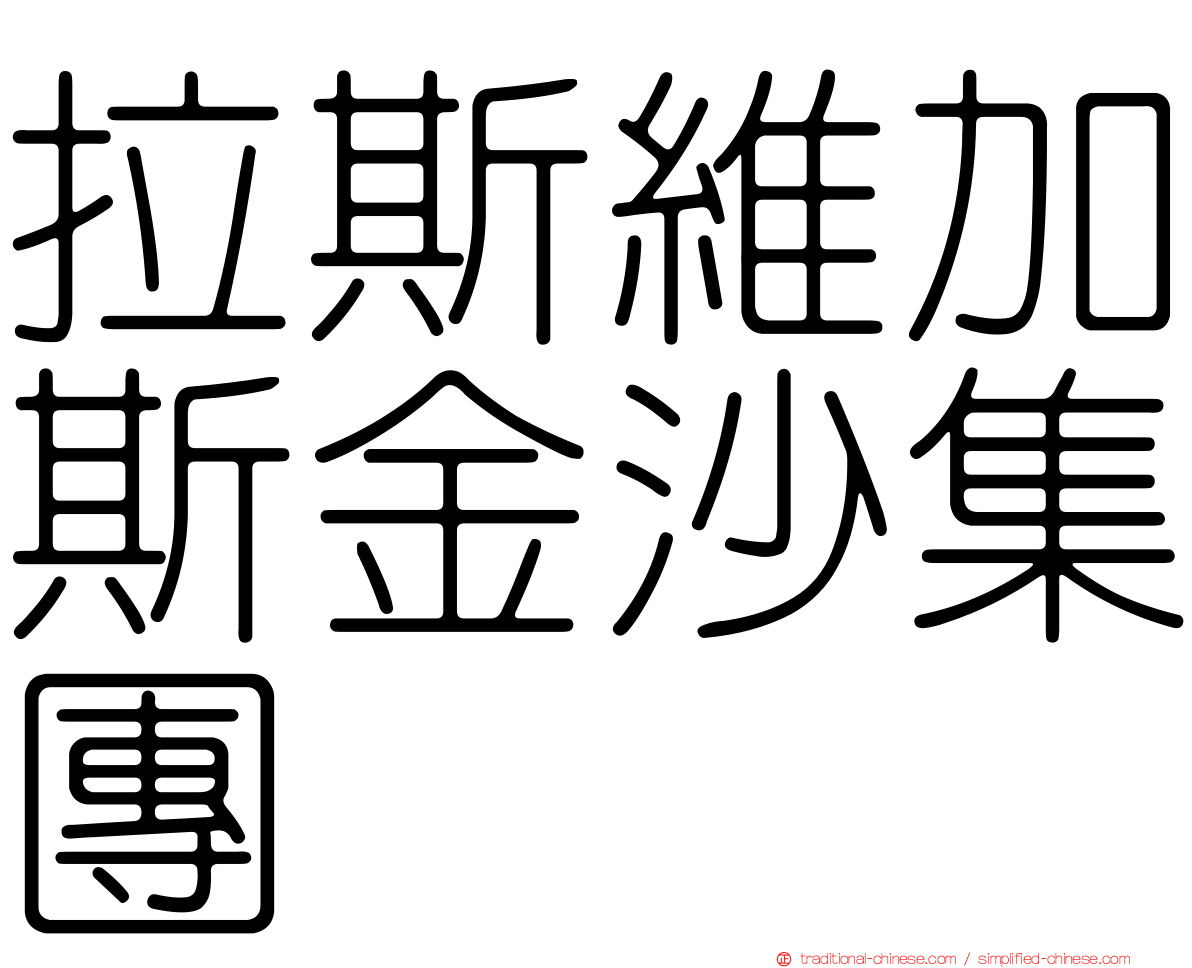 拉斯維加斯金沙集團