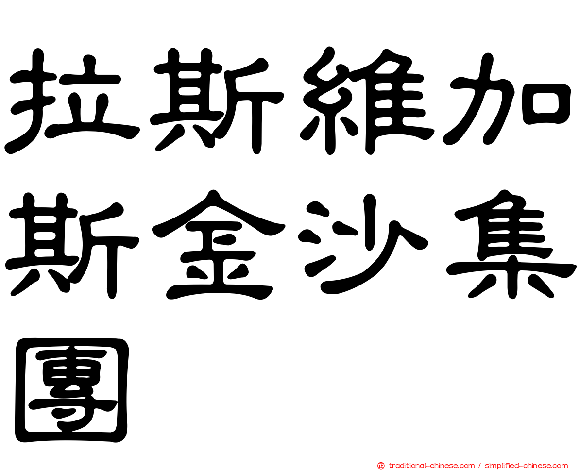 拉斯維加斯金沙集團