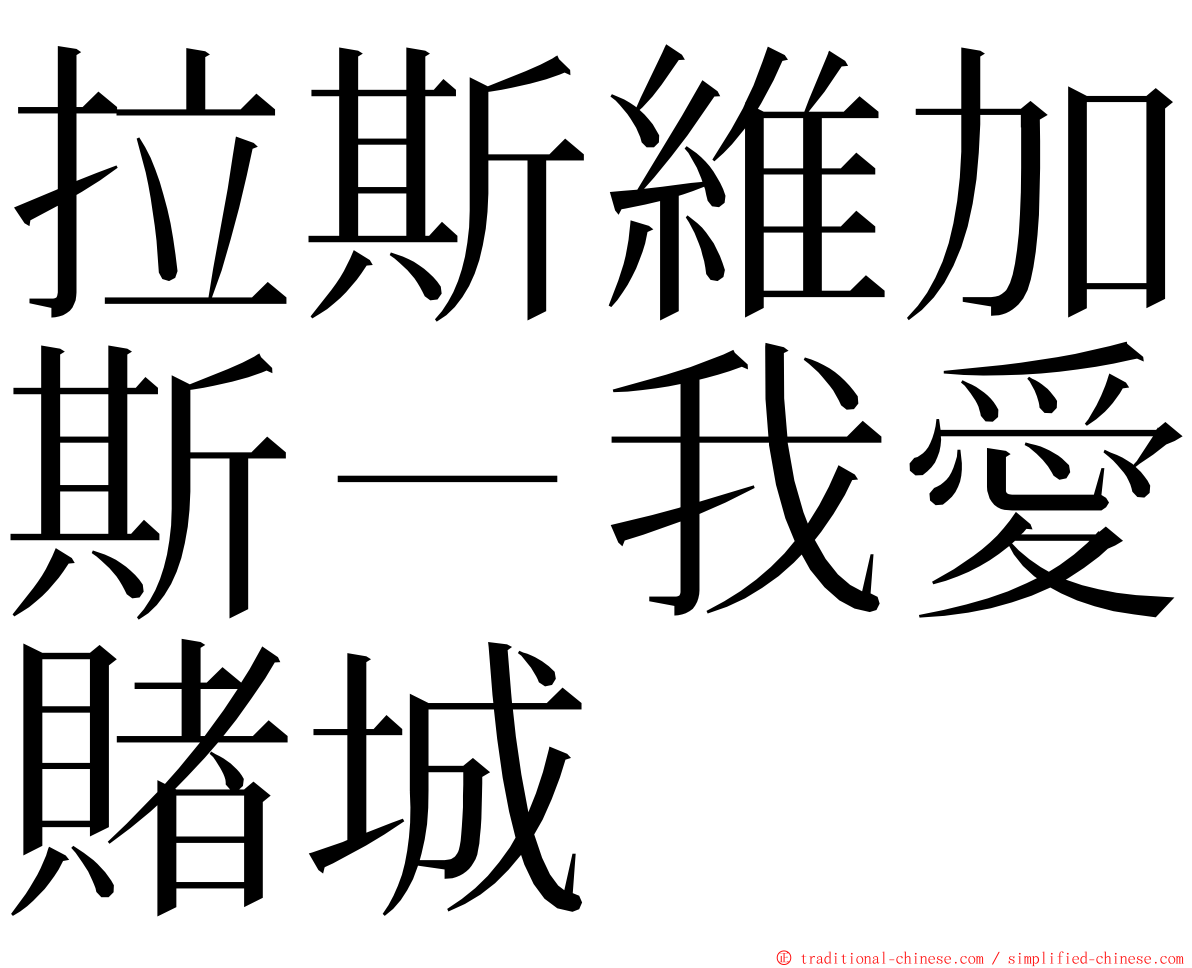 拉斯維加斯－我愛賭城 ming font