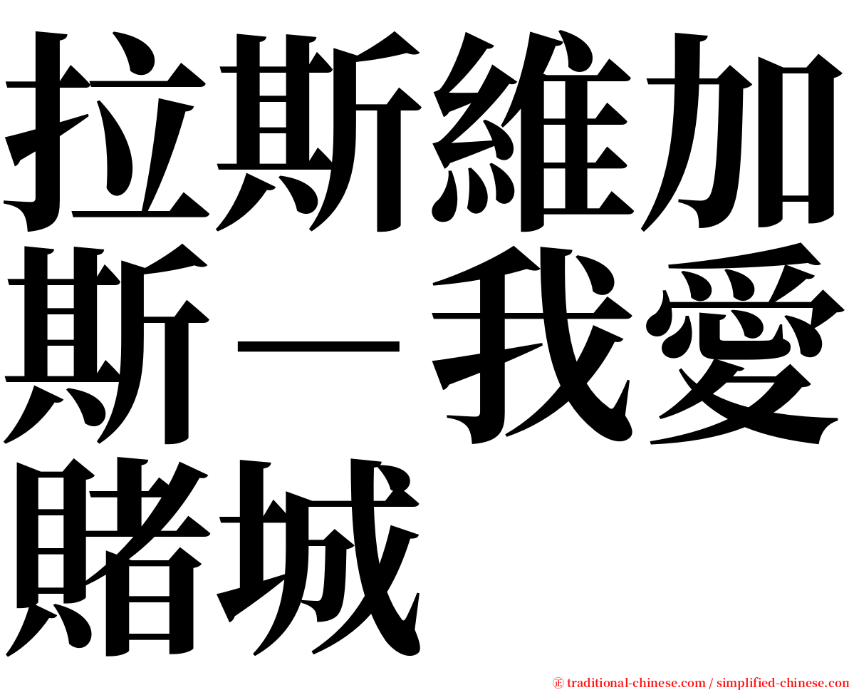 拉斯維加斯－我愛賭城 serif font