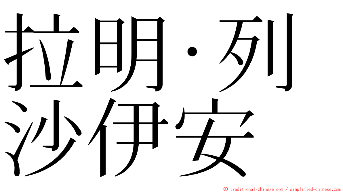 拉明·列沙伊安 ming font