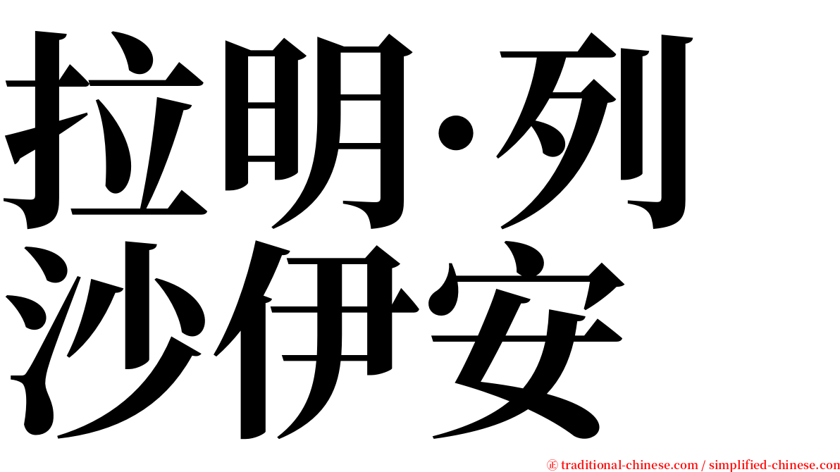 拉明·列沙伊安 serif font