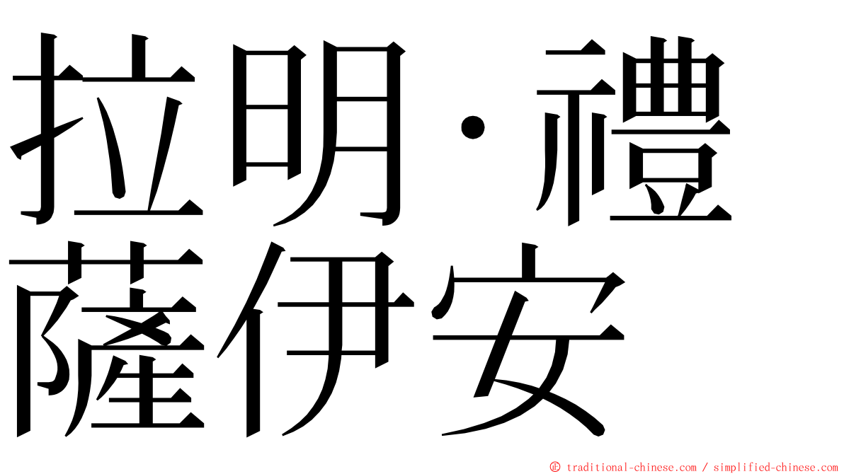 拉明·禮薩伊安 ming font