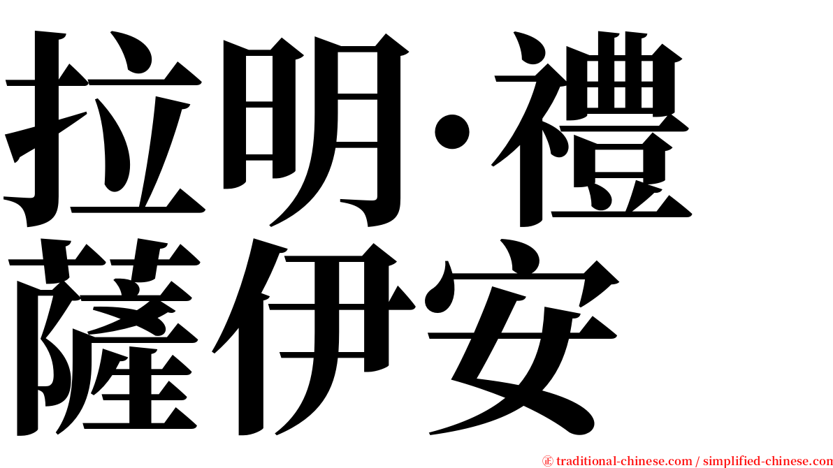 拉明·禮薩伊安 serif font