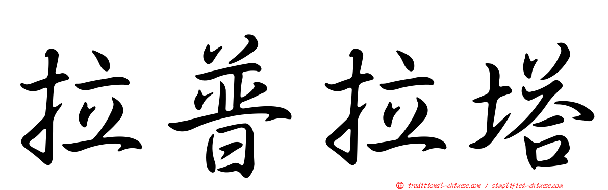 拉普拉塔