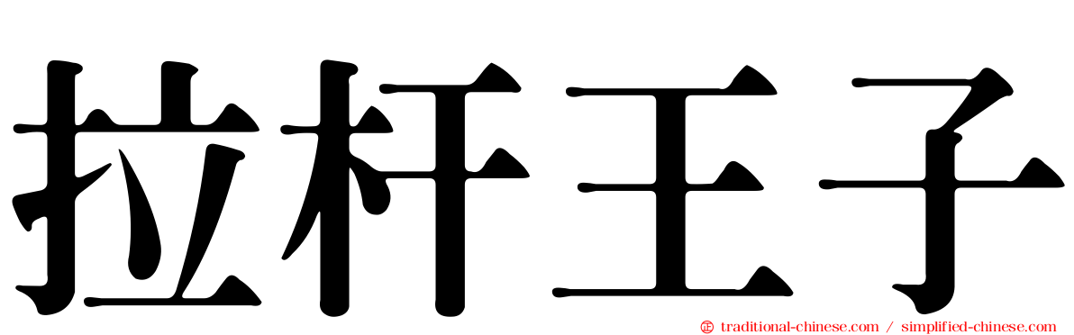 拉杆王子