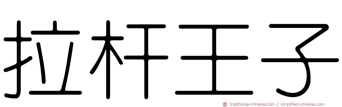 拉杆王子